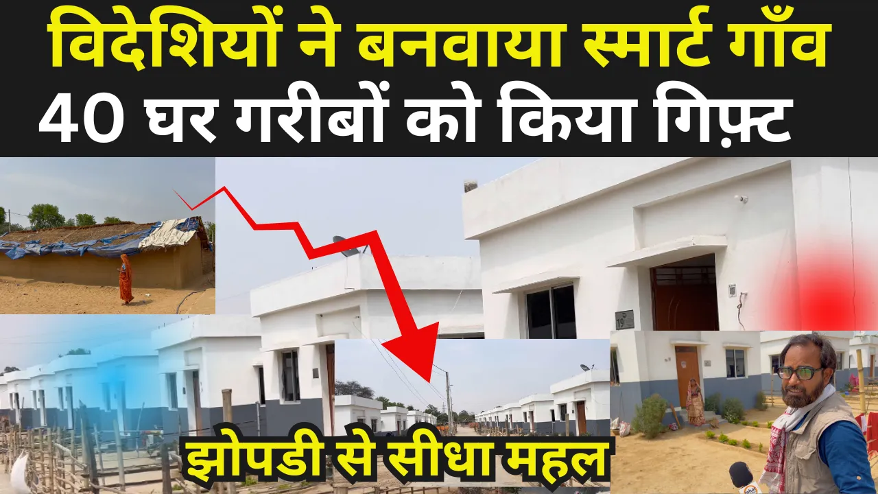 इस गाँव को विदेशियों ने बनवाया स्मार्ट गाँव,40 घर बनाकर गरीबों को किया गिफ़्ट ! झोपडी से सीधा महल smart village