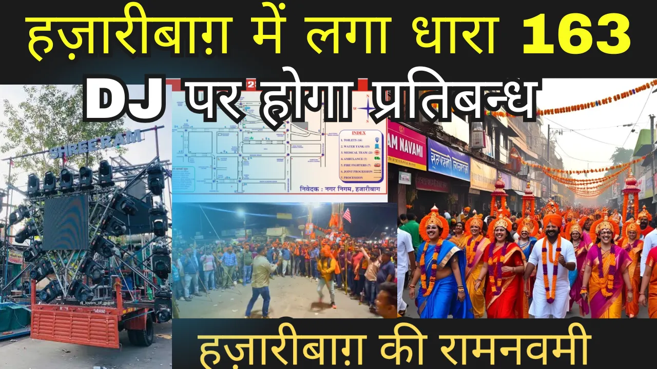 रामनवमी को लेकर हज़ारीबाग़ में लगा धारा 163,DJ पर होगा प्रतिबन्ध
