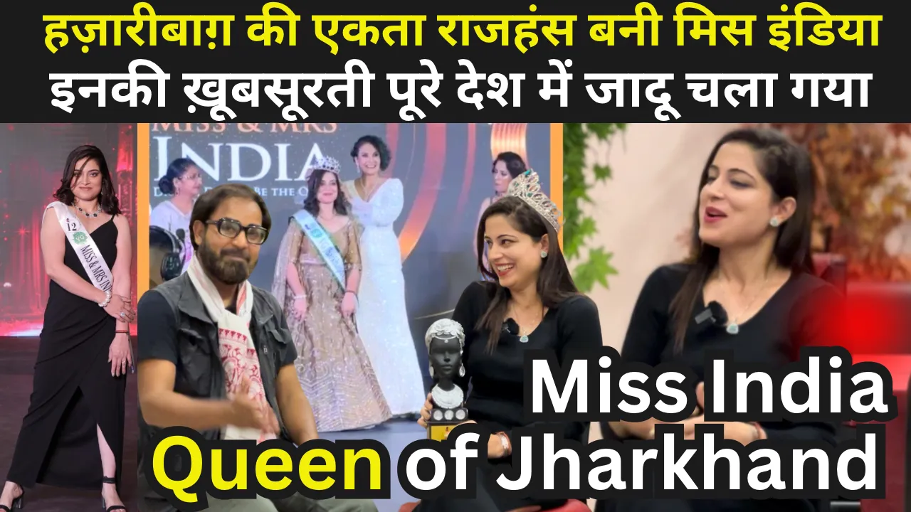 हज़ारीबाग़ की एकता राजहंस बनी मिस मिसेज़  इंडिया,इनकी ख़ूबसूरती पूरे देश में जादू चला गया