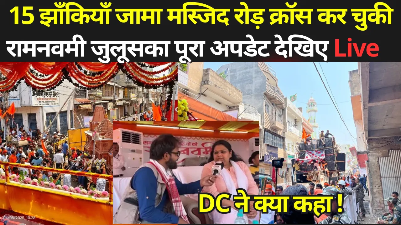 15 झाँकियाँ जामा मस्जिद रोड़ क्रॉस कर चुकी रामनवमी जुलूस का  पूरा अपडेट देखिए Live,DC ने किया कहा !