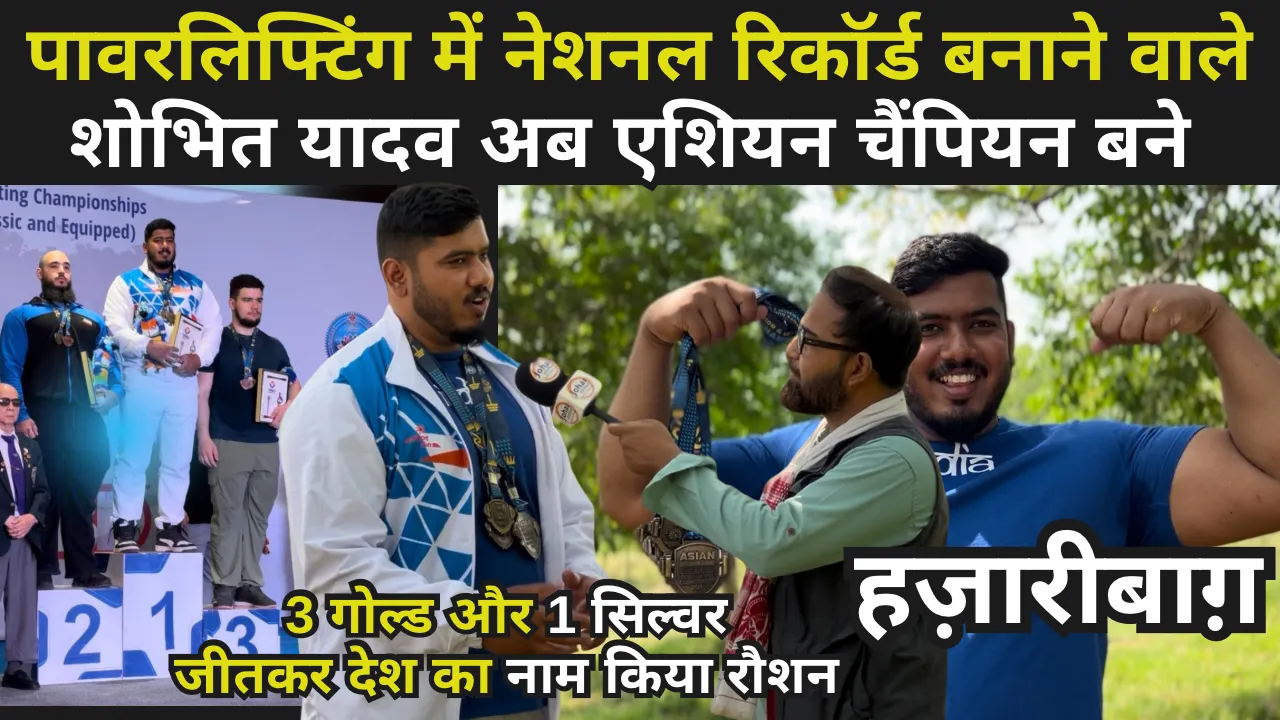 झारखंड के हजारीबाग के पावर लिफ्टिंग में नेशनल रिकॉर्ड बनाने वाले शोभित यादव