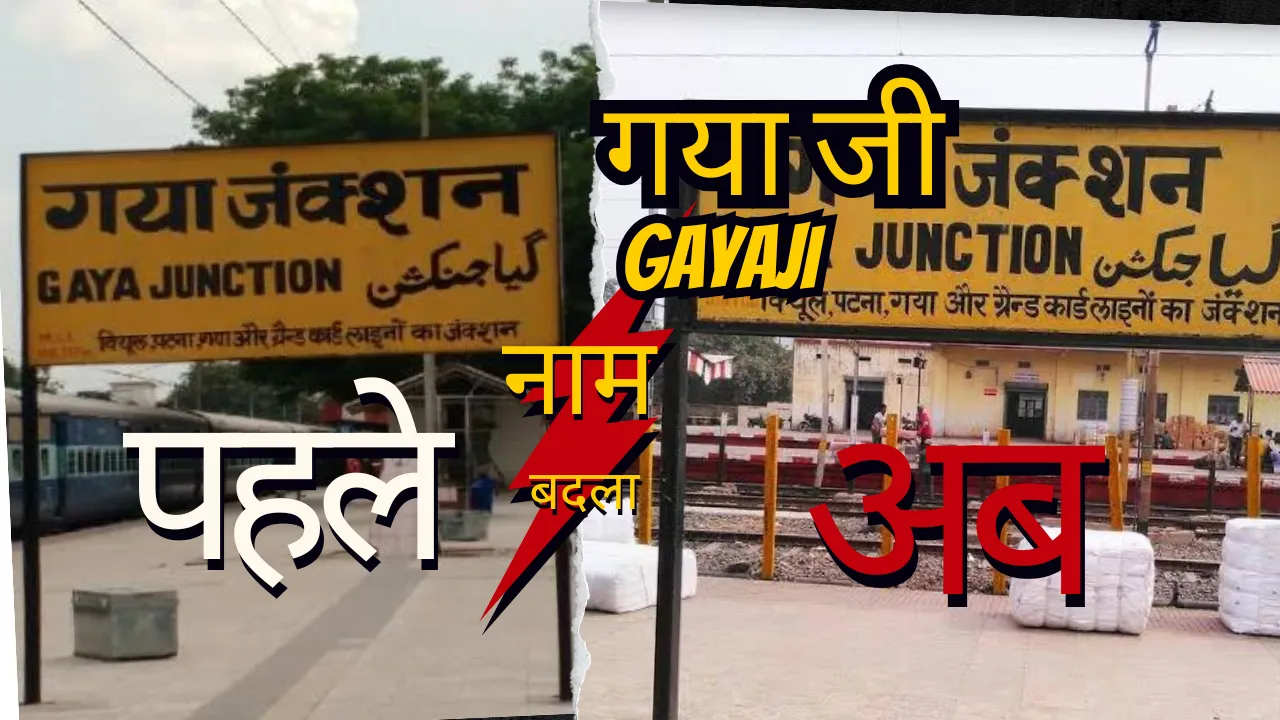 " गया" शहर अब " गया जी" के नाम से जाना जाएगा