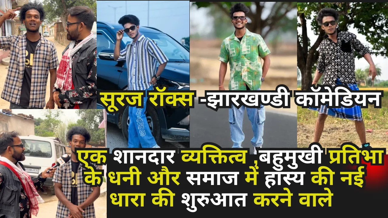 एक शानदार व्यक्तित्व , बहुमुखी प्रतिभा के धनी और समाज में हास्य की नई धारा की शुरआत करने वाले सूरज रॉक्स।