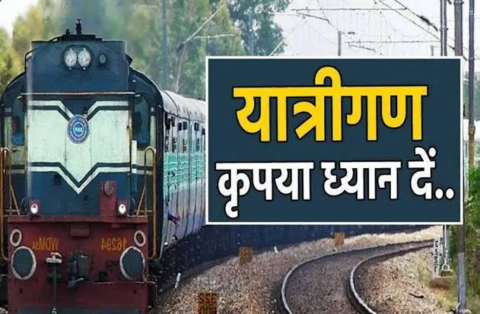आर्द्रा मंडल में डेवलपमेंट का कार्य चलने की वजह से  झारखंड में चलने वाली ट्रेनों में बदलाव किया गया हैं