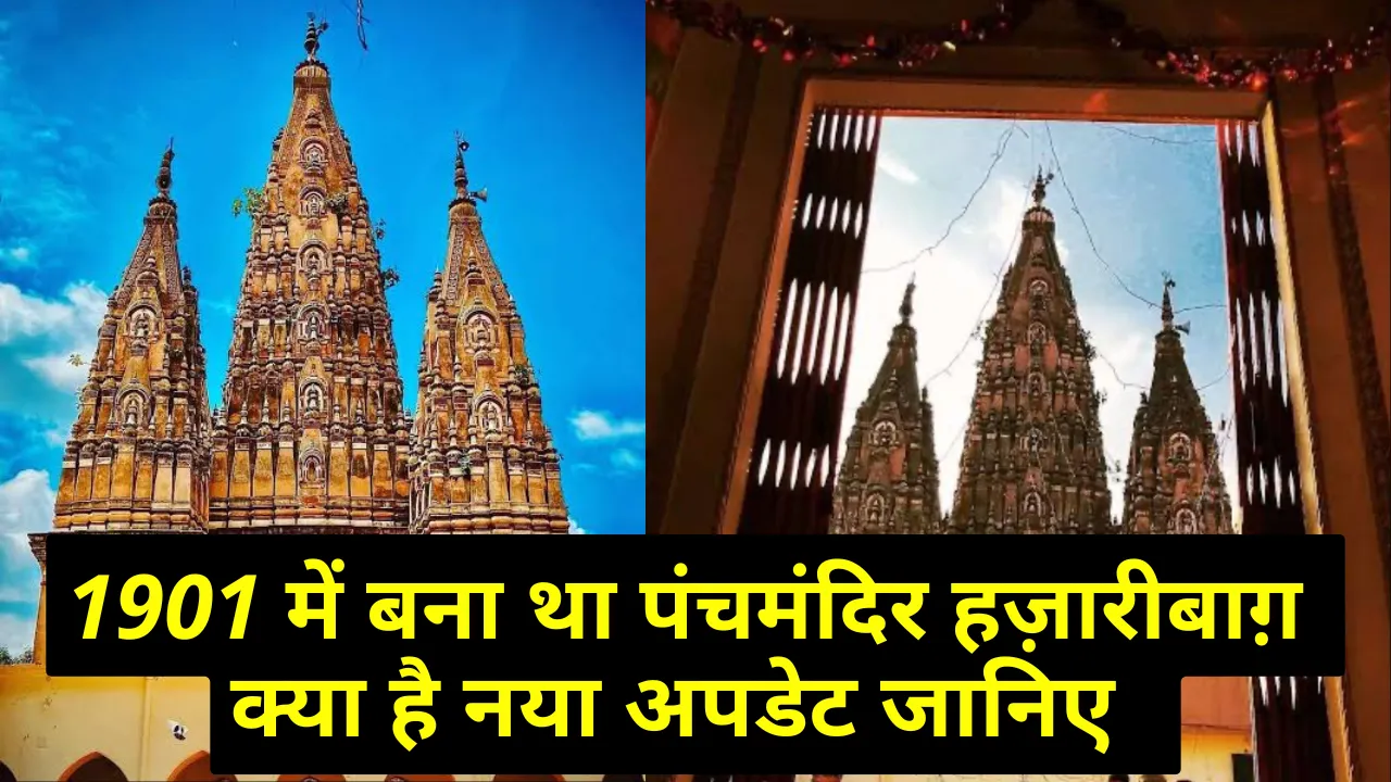 1901 में बना था हजारीबाग का पंचमन्दिर ,आया नया अपडेट