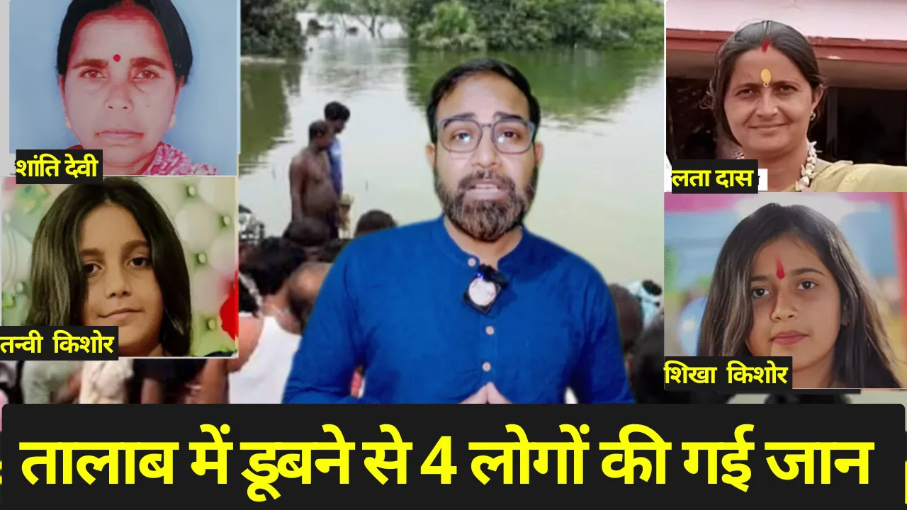तालाब में छोटी बहन नहा रही थी अचानक ऐसा क्या हुआ की बड़ी बहन समेत माँ