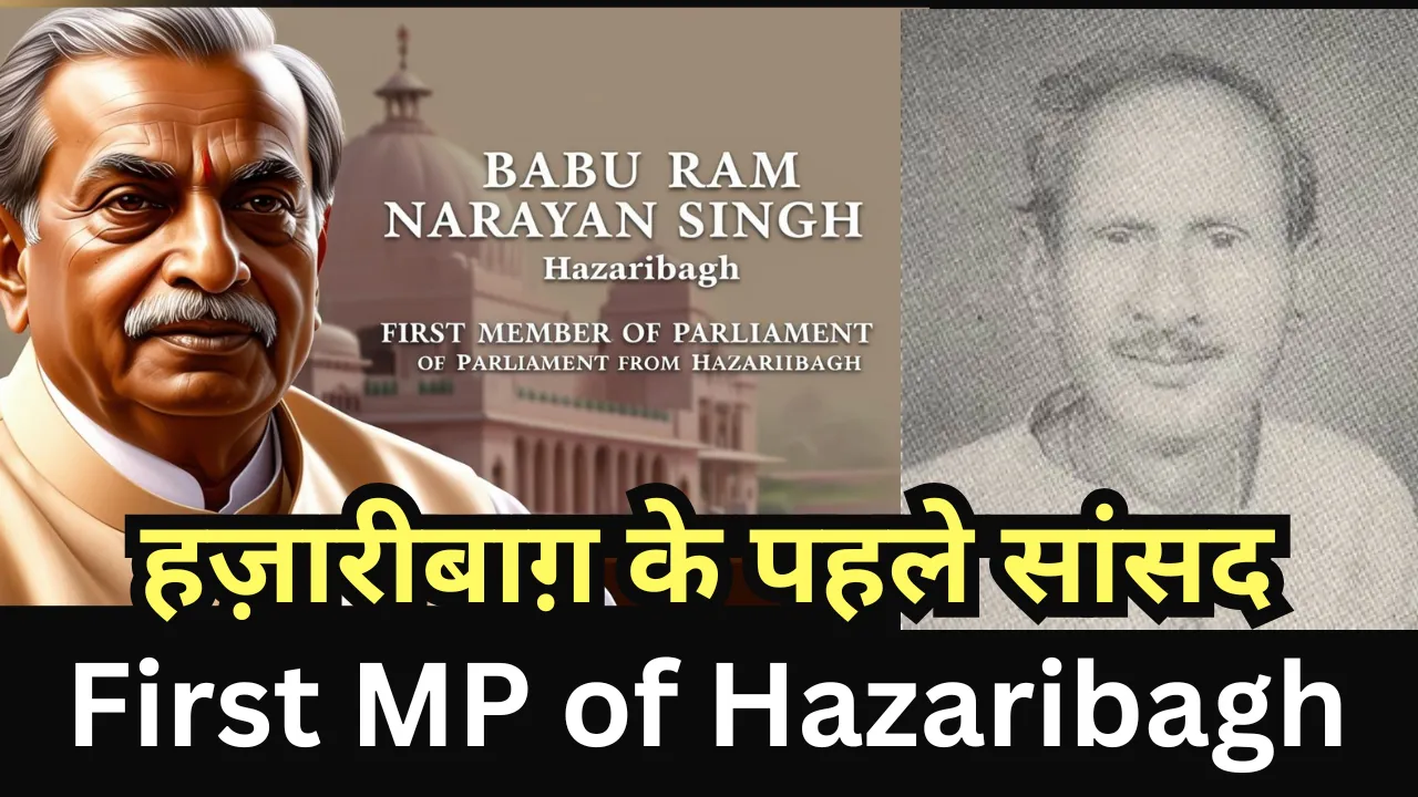 हज़ारीबाग़ के पहले सांसद कौन थे ? First MP of Hazaribagh