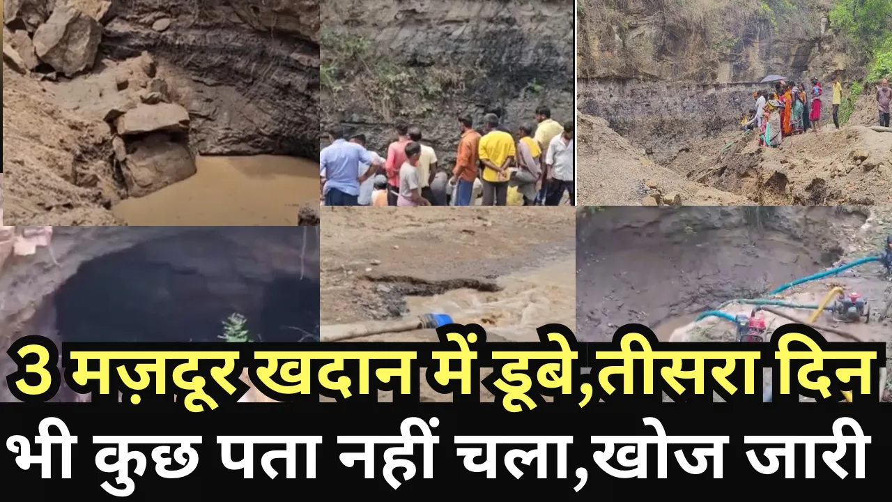 तीन मज़दूर खदान में डूबे,तीसरा दिन भी कुछ पता नहीं चला,खोज जारी