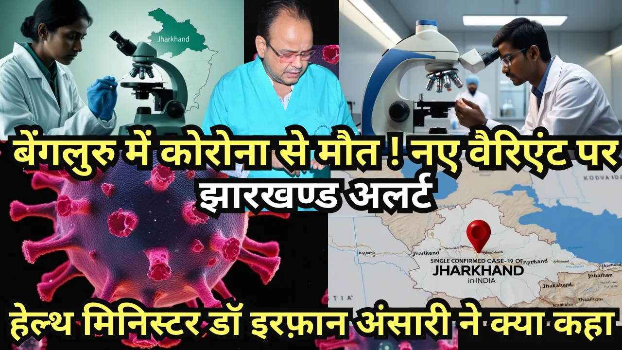 बेंगलुरु में कोविड से मौत पर मंत्री डॉ. अंसारी का बड़ा बयान: घबराएं नहीं, हालात पूरी तरह नियंत्रण में