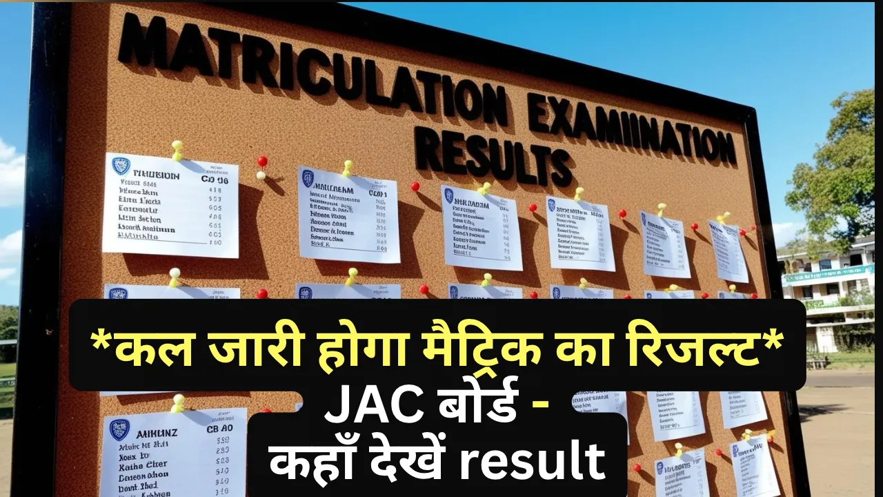 *कल जारी होगा मैट्रिक का रिजल्ट* JAC बोर्ड -  कहाँ देखें result