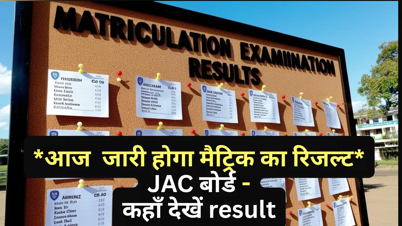 *आज जारी होगा मैट्रिक (JAC )का रिजल्ट-कैसे देखे result