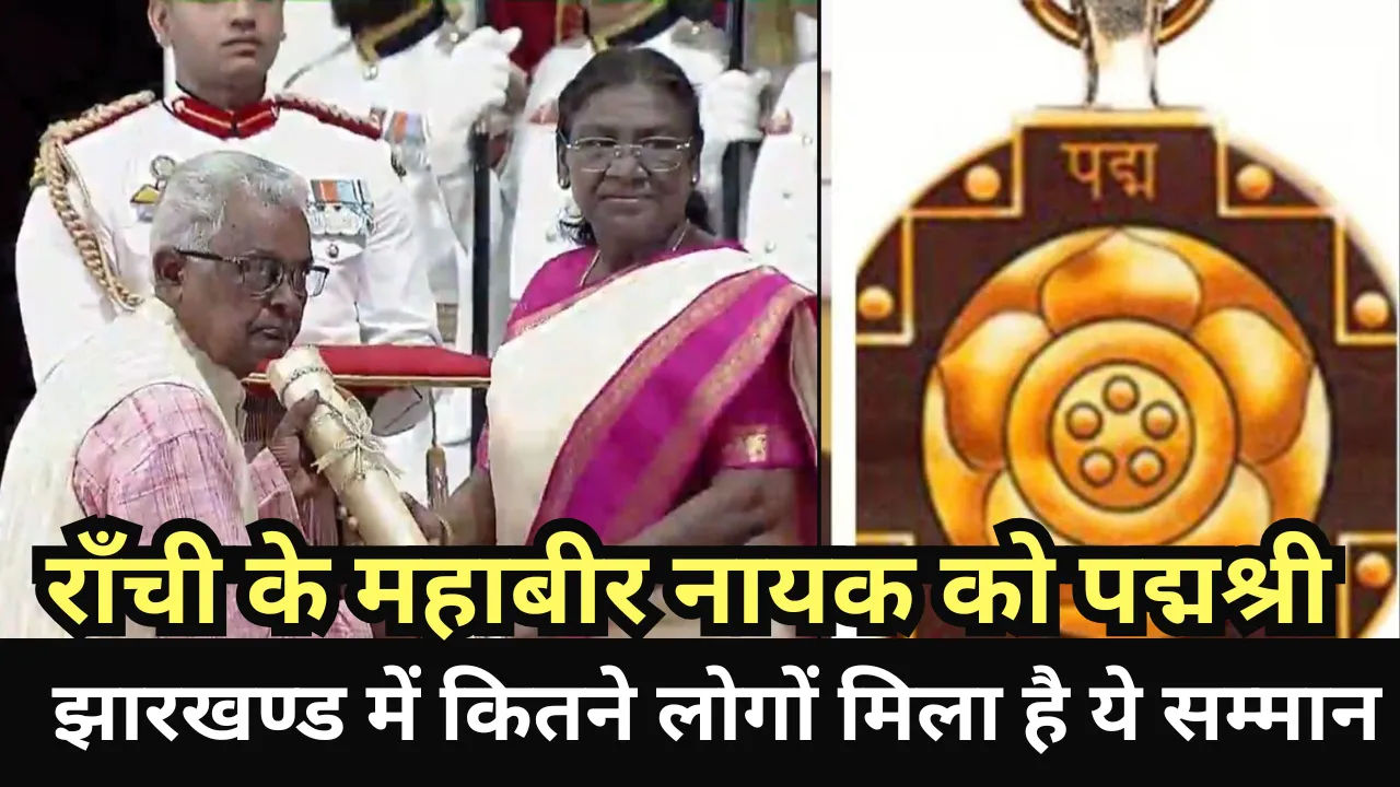 रांची के महाबीर नायक को पद्मश्री पुरस्कार