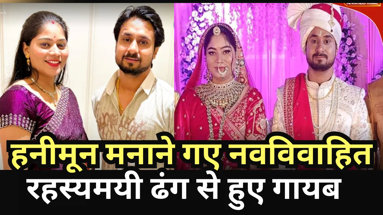 हनीमून मनाने गए नवविवाहित रहस्यमयी ढंग से हुए गायब, पहाड़ियों में गुम यह प्रेम कहानी अब बन गई है एक गहरी मिस्ट्री