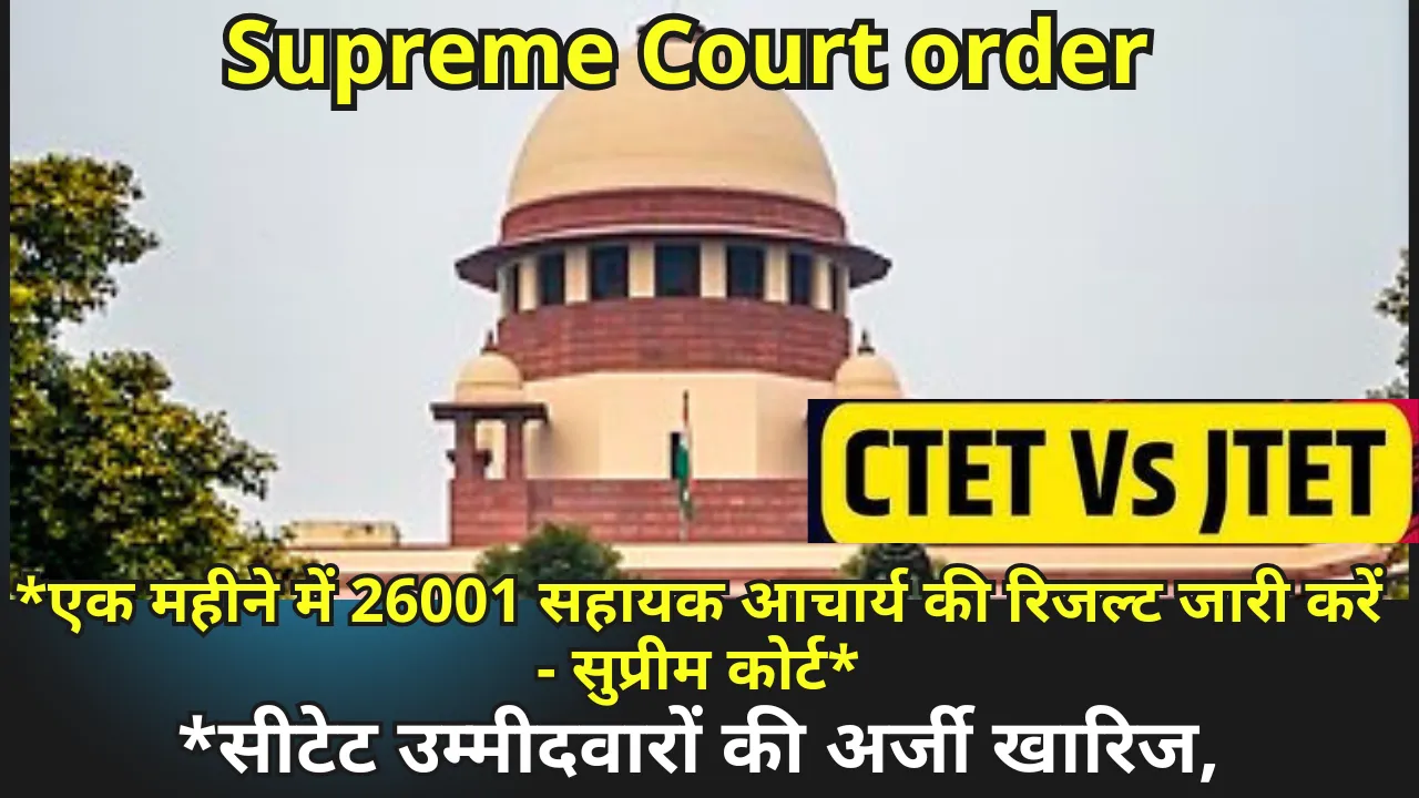 *एक महीने में 26001 सहायक आचार्य की रिजल्ट जारी करें - सुप्रीम कोर्ट