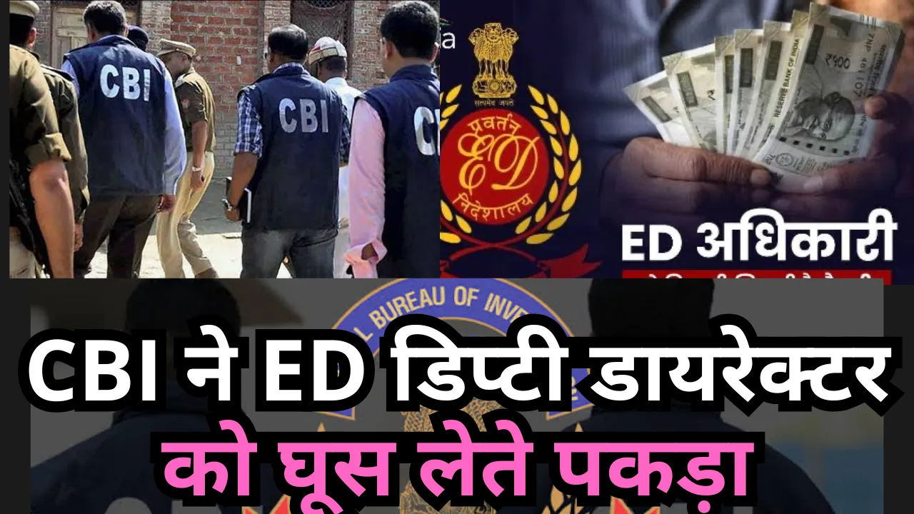CBI ने ED के डिप्टी डायरेक्टर को घूस लेते हुए किया गिरफ्तार