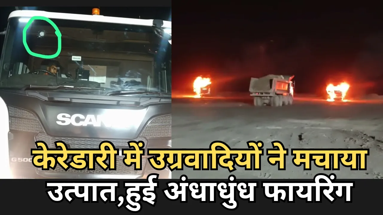 केरेडारी में उग्रवादियों ने मचाया उत्पात,हुई अंधाधुंध फायरिंग