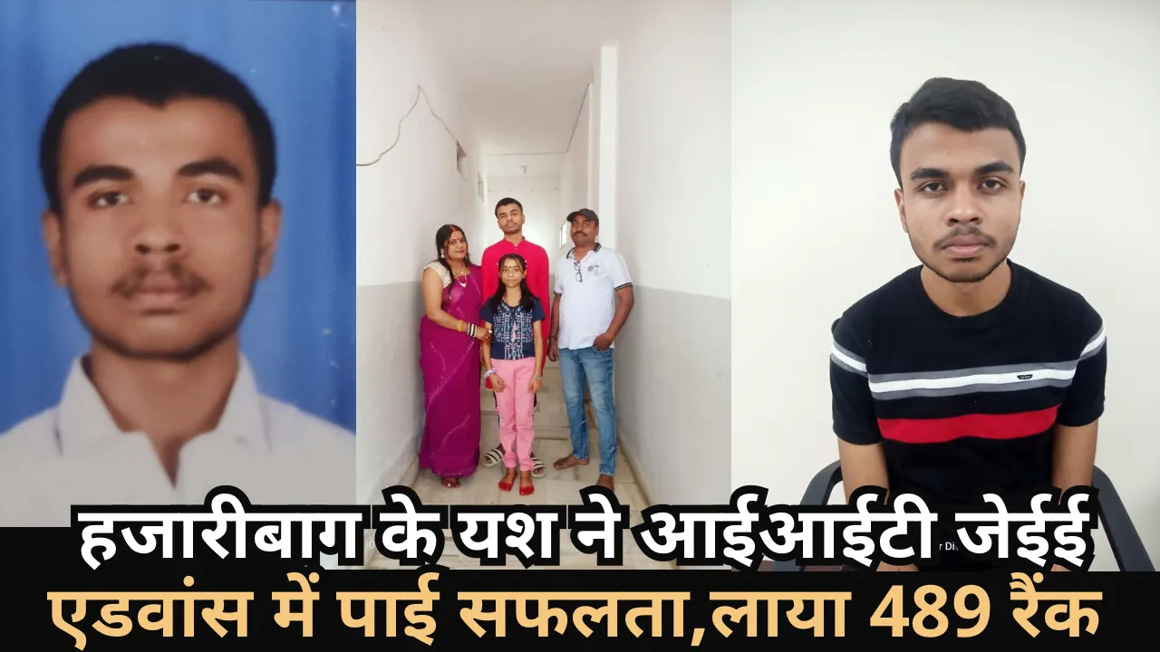 हजारीबाग के यश ने आईआईटी जेईई एडवांस में पाई सफलता,लाया 489 रैंक