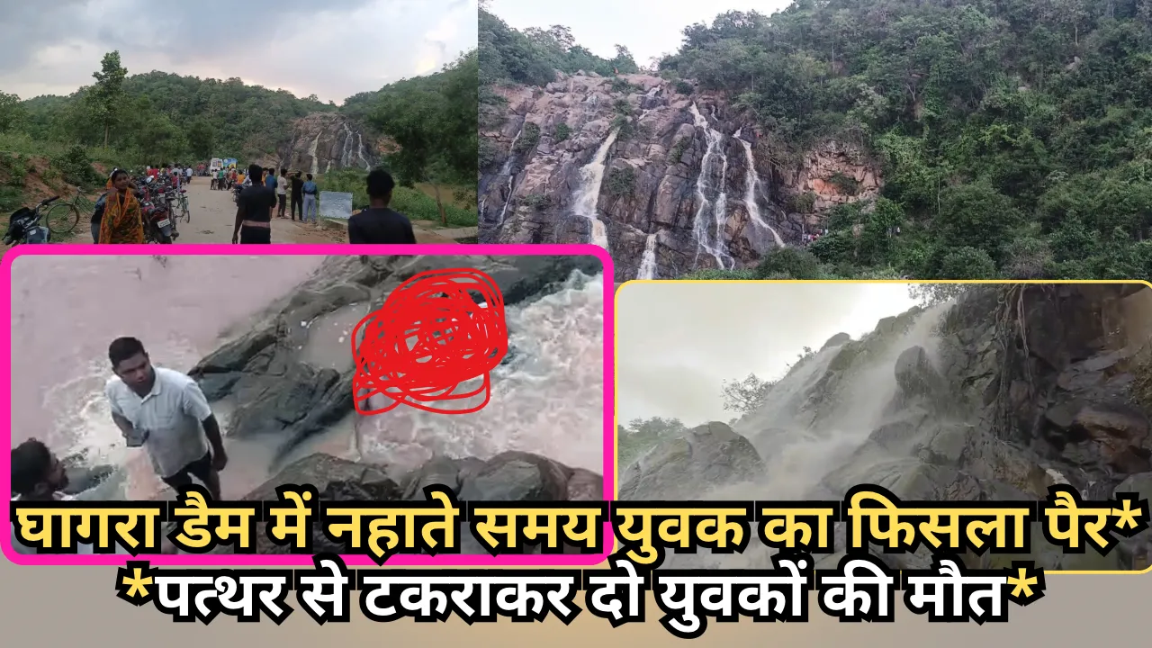 घागरा डैम में नहाते समय युवक का फिसला पैर*  *पत्थर से टकराकर दो युवकों की मौत*