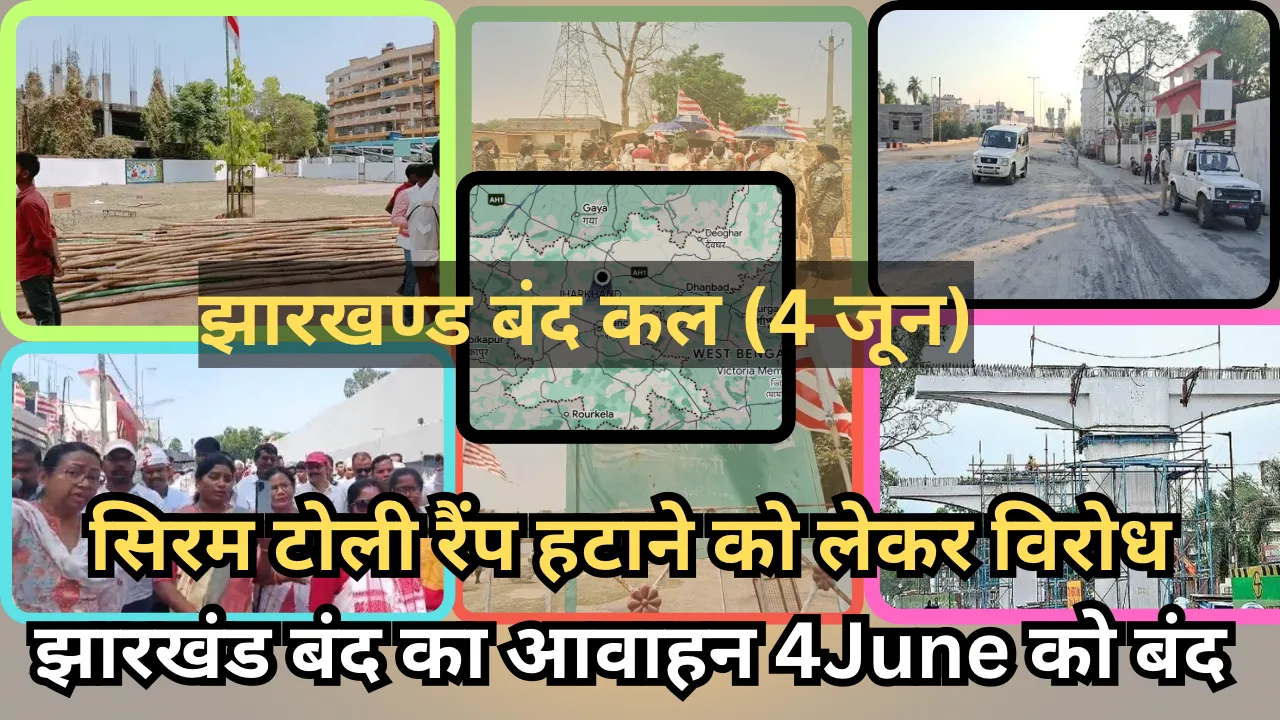 सिरम टोली रैंप हटाने को लेकर विरोध   झारखंड बंद का आवाहन 4June को बंद