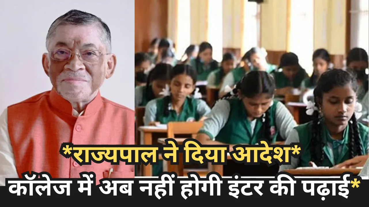 राज्यपाल ने दिया आदेश* *कॉलेज में अब नहीं होगी इंटर की पढ़ाई*