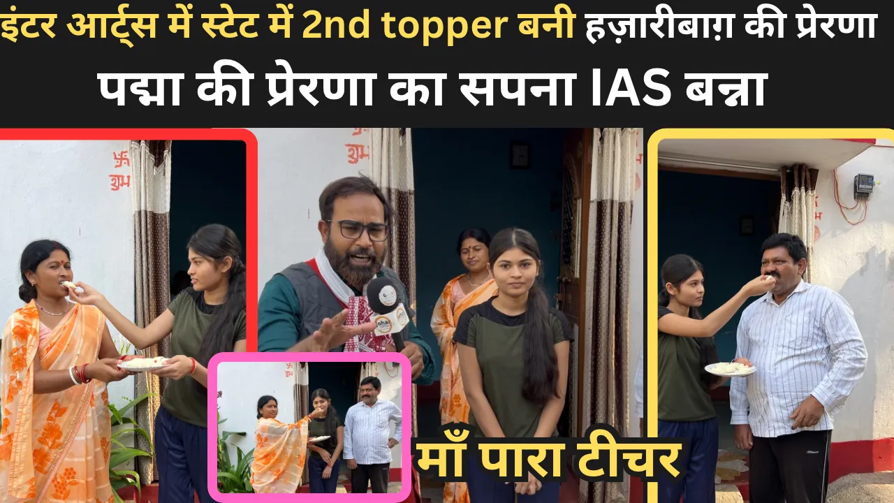 हज़बीबाग़ की प्रेरणा स्टेट में 2nd topper बनी ,प्रेरणा पद्मा के RN high स्कूल छात्रा हैं ,प्रेरणा की एक पारा शिक्षक हैं