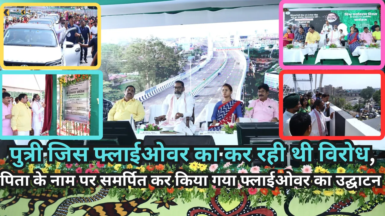 पुत्री जिस फ्लाईओवर का कर रही थी विरोध,  पिता के नाम पर समर्पित कर किया गया फ्लाईओवर का उद्घाटन