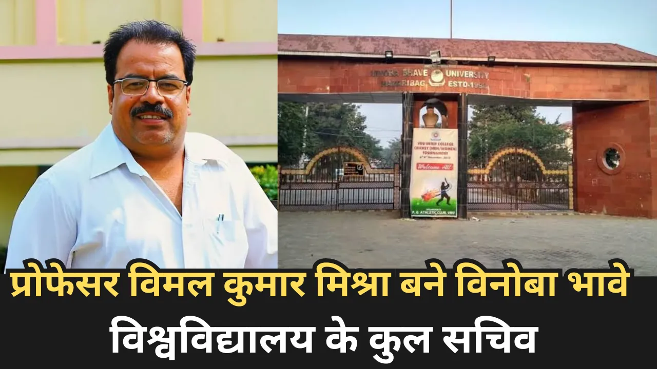 प्रोफेसर विमल कुमार मिश्रा बने विनोबा भावे विश्वविद्यालय के कुलसचिव व