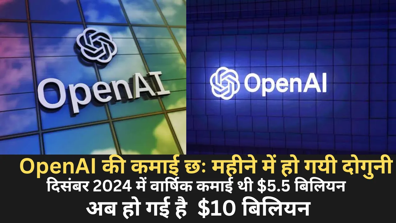 OpenAI की कमाई छः महीने में हो गयी दोगुनी  दिसंबर 2024 में वार्षिक कमाई थी $5.5 बिलियन अब हो गई है  $10 बिलियन
