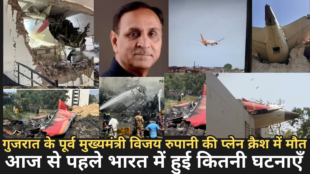 गुजरात के पूर्व मुख्यमंत्री विजय रुपानी की प्लेन क्रैश में मौत  आज से पहले भारत में हुई कितनी घटनाएँ