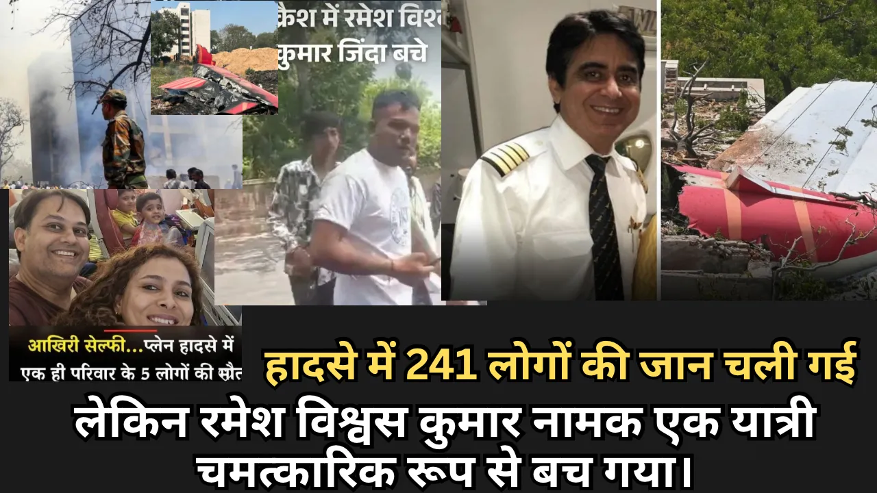 हादसे में 241 लोगों की जान चली गई  लेकिन रमेश विश्वस कुमार नामक एक यात्री चमत्कारिक रूप से बच गया।