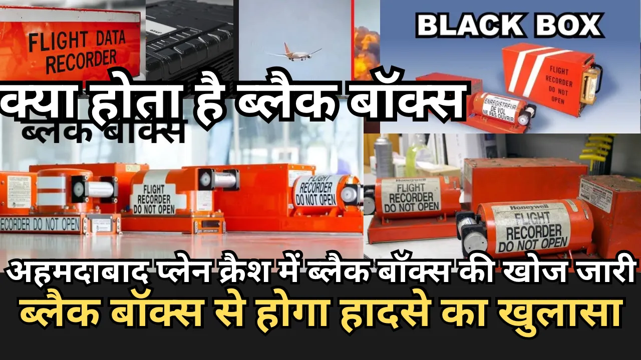 अहमदाबाद प्लेन क्रैश में ब्लैक बॉक्स की खोज जारी  ब्लैक बॉक्स से होगा हादसे का खुलासा