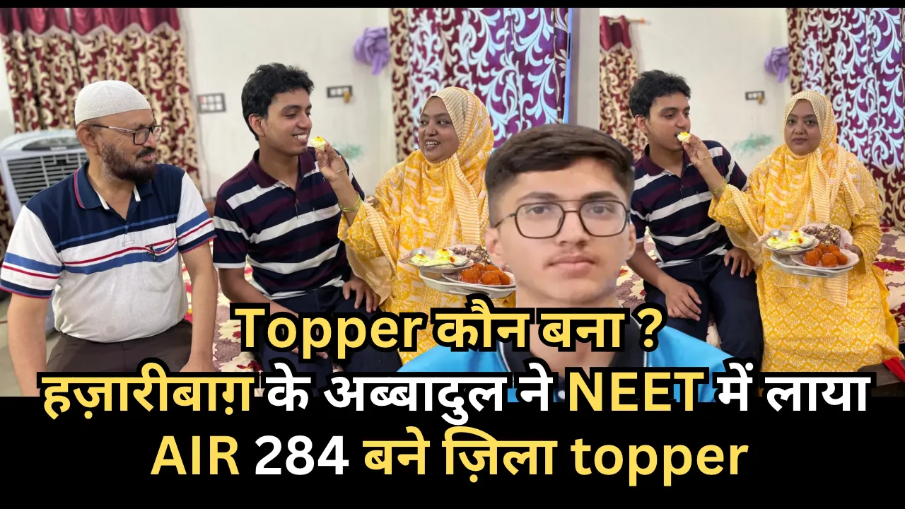 UG NEET का रिजल्ट जारी हज़ारीबाग़ के अब्बादुल ने किया ज़िला टॉप लाया 284 All इंडिया रैंक