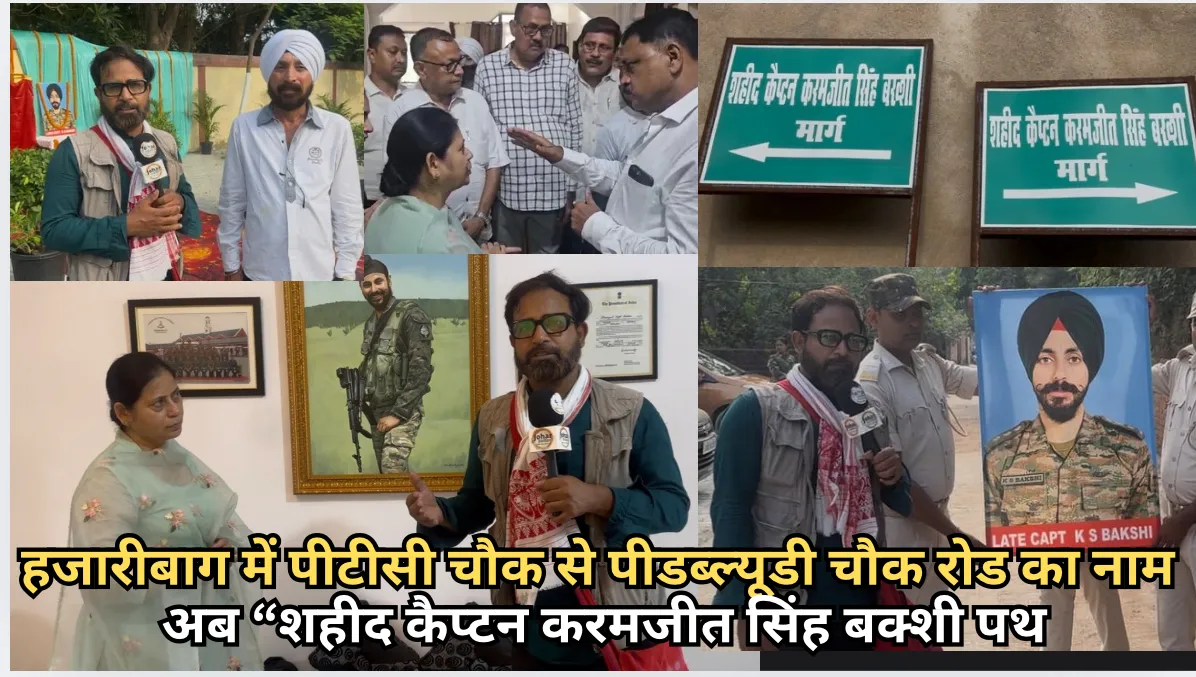 हजारीबाग में पीटीसी चौक से पीडब्ल्यूडी चौक रोड का नाम  अब “शहीद कैप्टन करमजीत सिंह बक्शी पथ