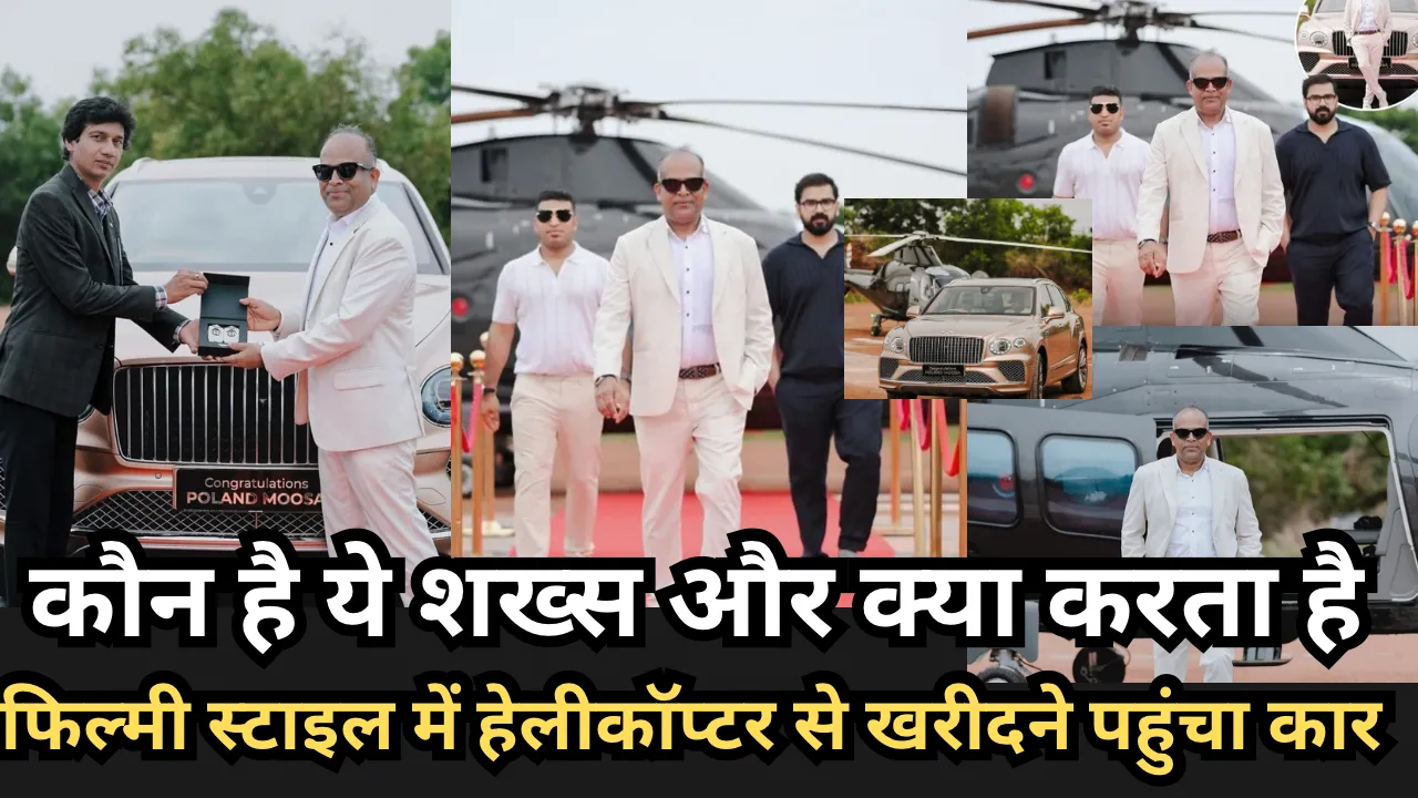 कौन है ये शख्‍स और क्‍या करता है?  जो फिल्‍मी स्‍टाइल में हेलीकॉप्टर से खरीदने पहुंचा कार