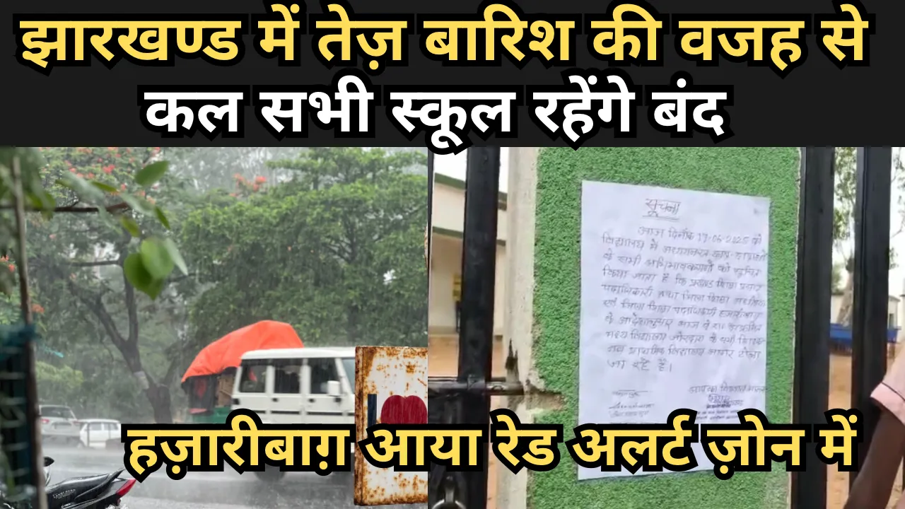 हजारीबाग जिले में 19 जून 2025 को कक्षा 8 तक के सभी विद्यालय रहेंगे बंद*