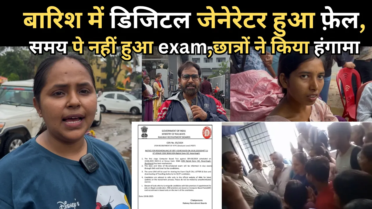 भारी बारिश का परिणाम  रेलवे की परीक्षा में जनरेटर फेल   समय पर नहीं हो पाई परीक्षा, छात्रों ने काटा जमकर बवाल