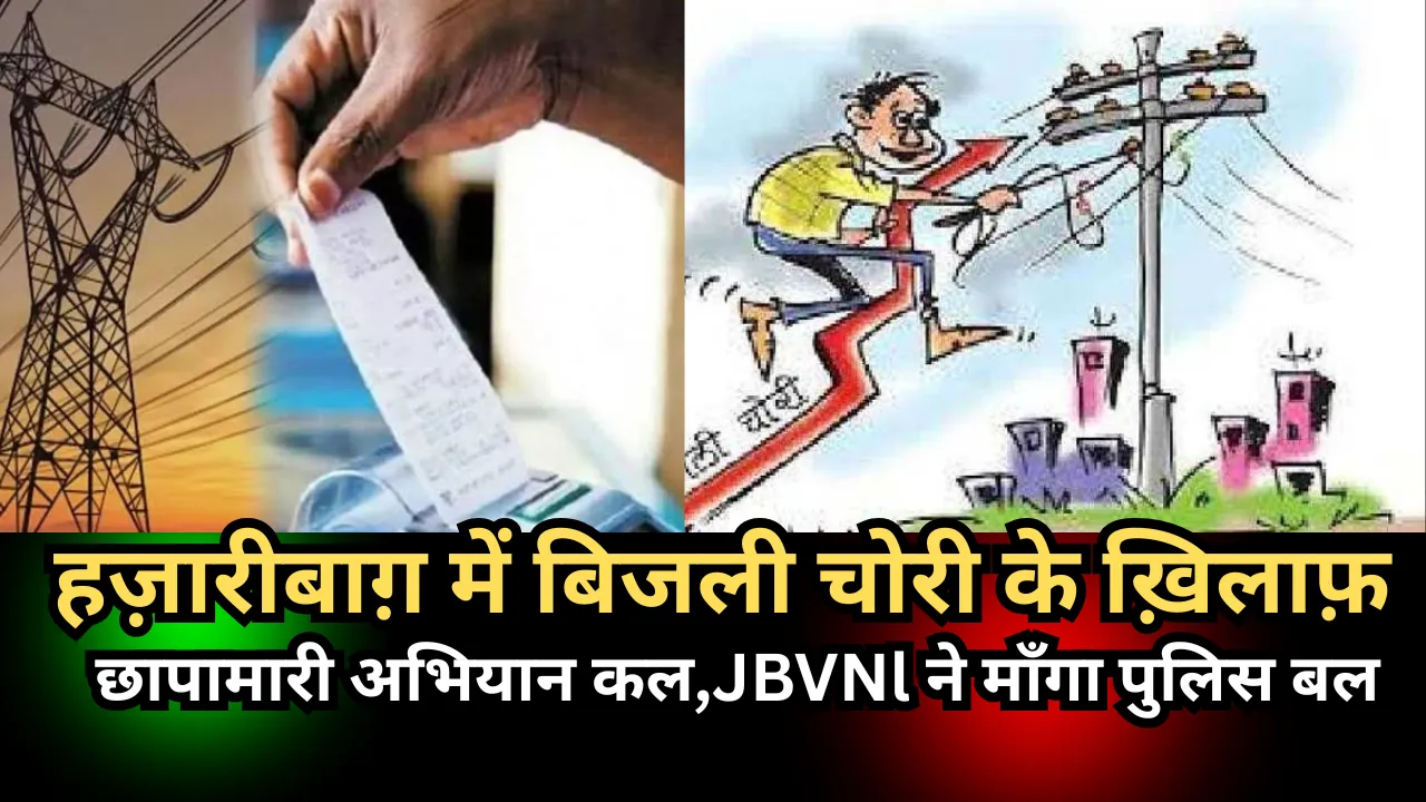 हज़ारीबाग़ में बिजली चोरी के ख़िलाफ़   छापामारी अभियान कल,JBVNl ने माँगा पुलिस बल