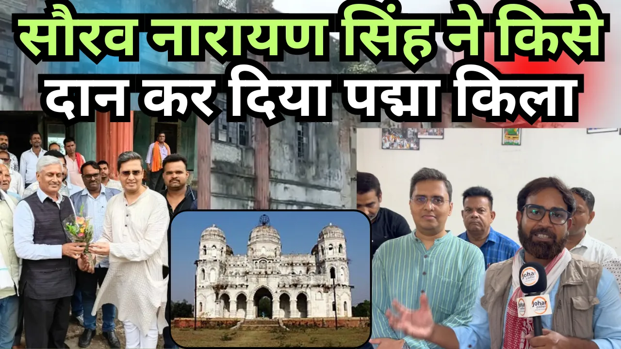 सौरव नारायण सिंह ने किसे दान कर दिया हज़ारीबाग़ का पद्मा किला