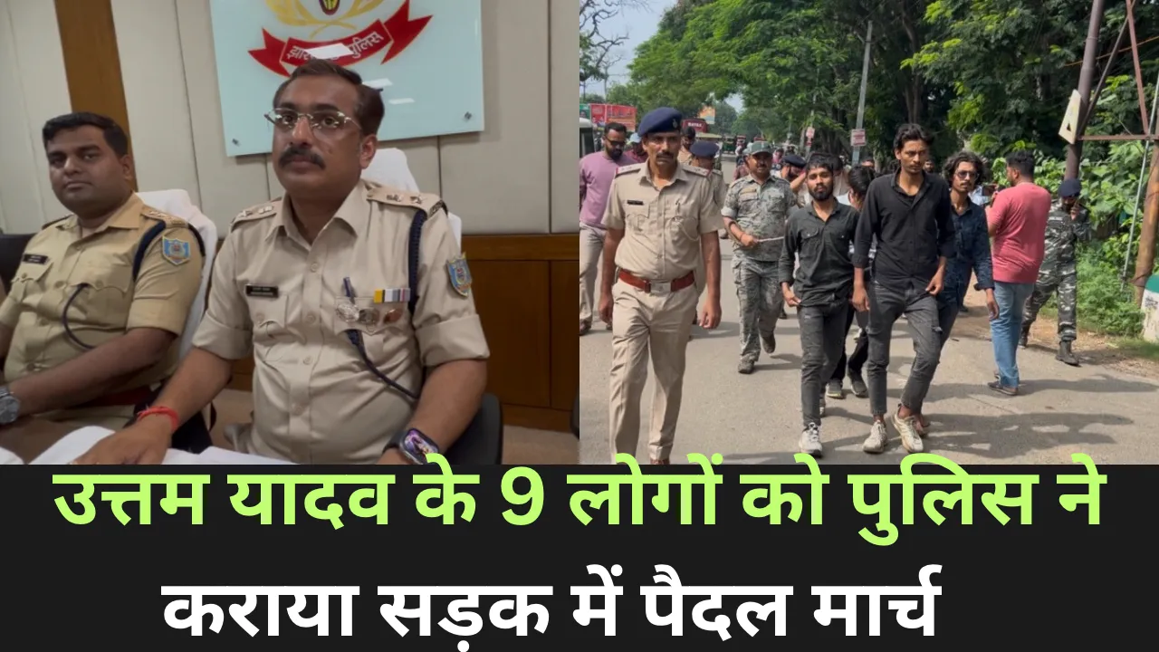 हज़ारीबाग़,उत्तम यादव गिरोह के 9 लोगों को पुलिस ने सड़क में कराया पैदल मार्च