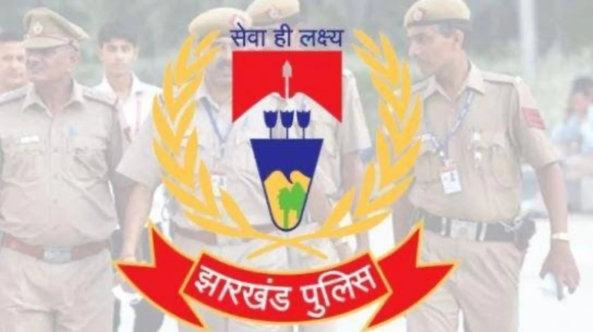 झारखंड में पुलिस की होगी बंपर भर्ती ,झारखंड पुलिस में भरे जाएंगे 23673 रिक्त पद